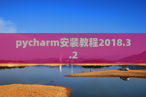 pycharm安装教程2018.3.2